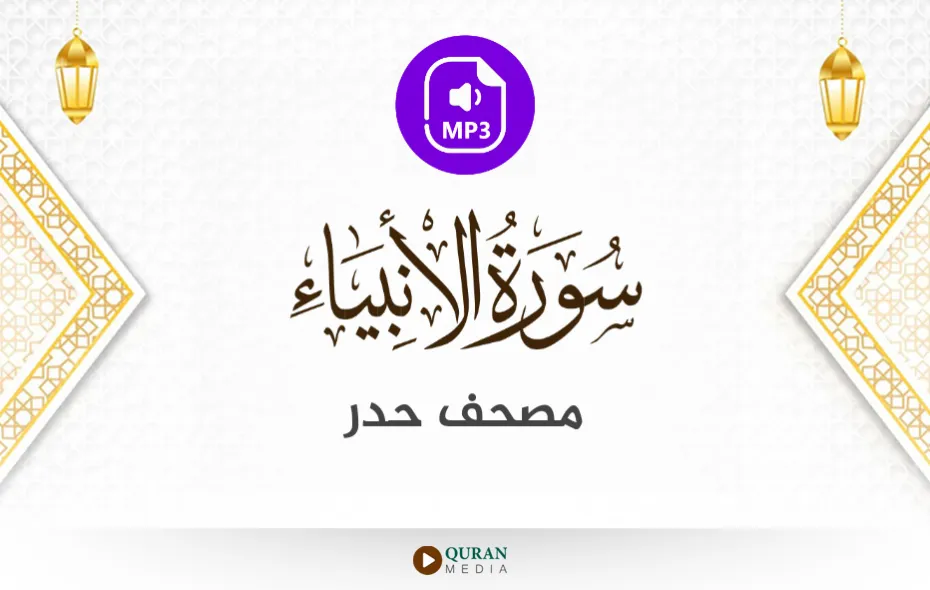 سورة الأنبياء MP3