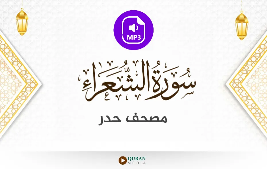 سورة الشعراء MP3