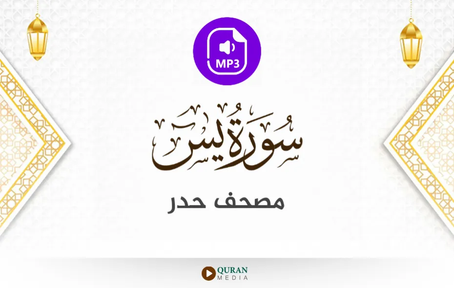 سورة يس MP3