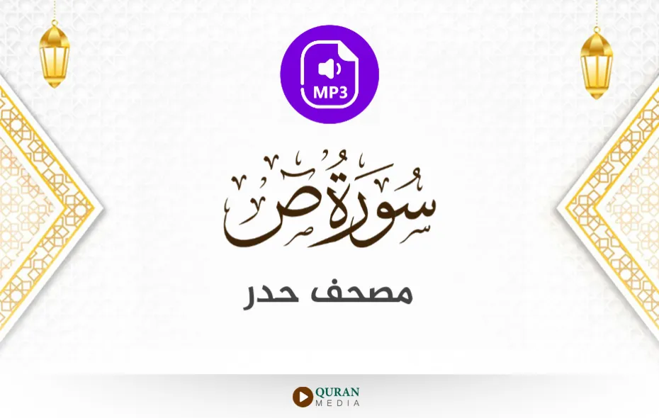 سورة ص MP3