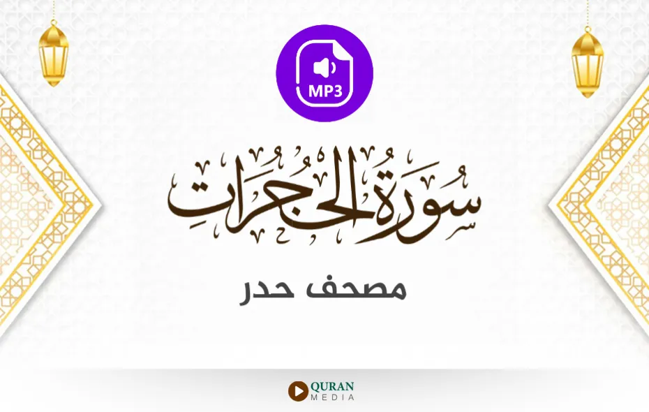 سورة الحجرات MP3