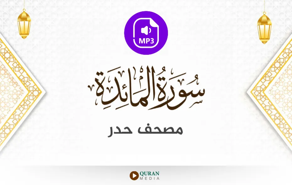 سورة المائدة MP3