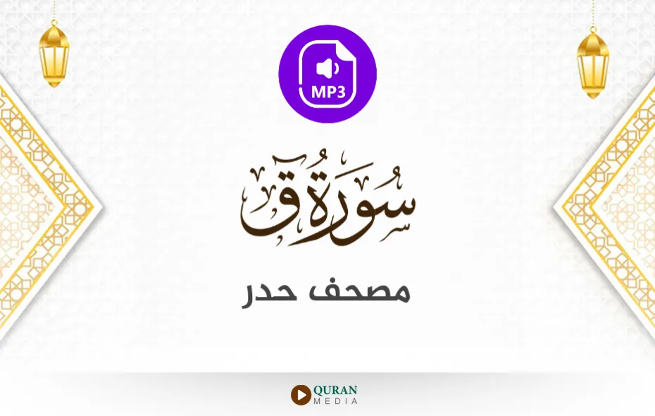 سورة ق MP3