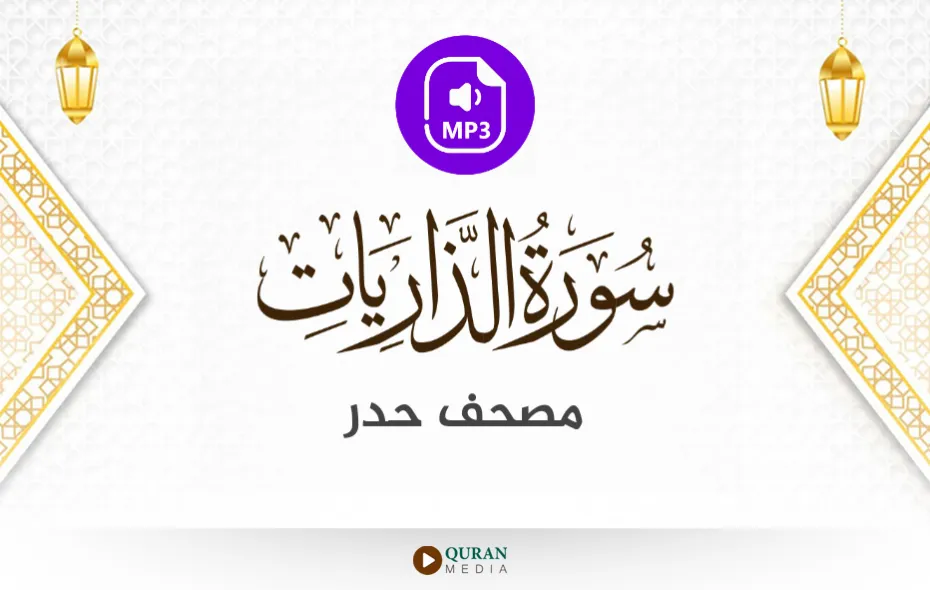 سورة الذاريات MP3