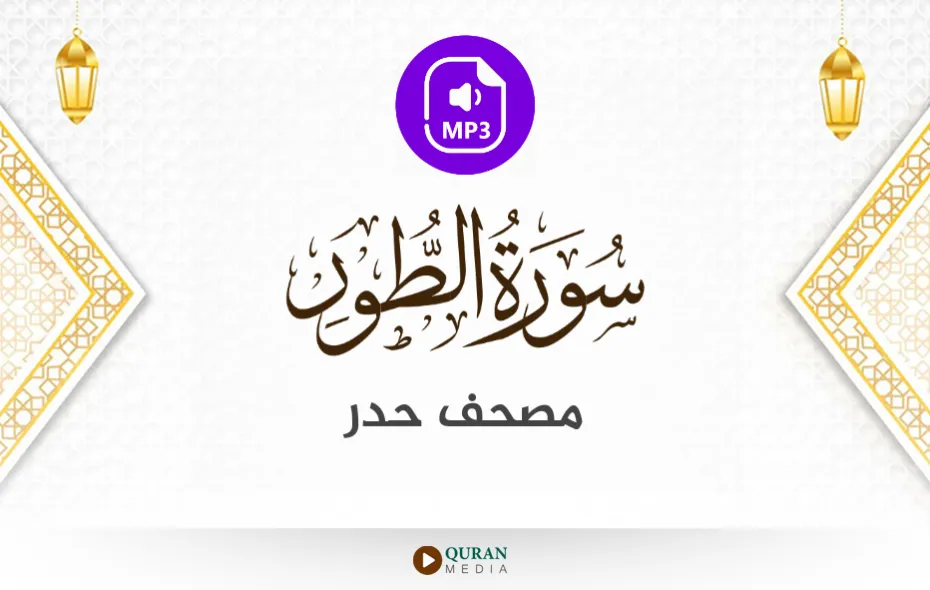 سورة الطور MP3