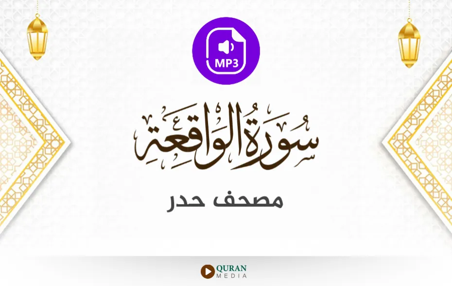 سورة الواقعة MP3