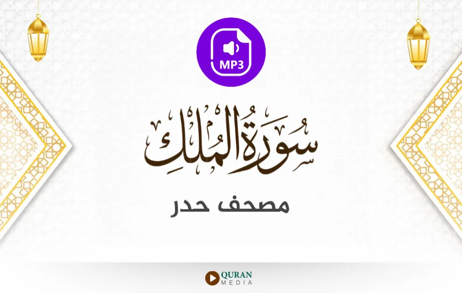 سورة الملك MP3