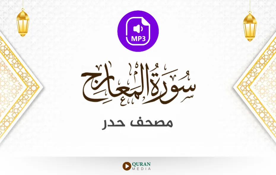 سورة المعارج MP3