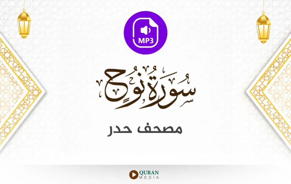 سورة نوح MP3