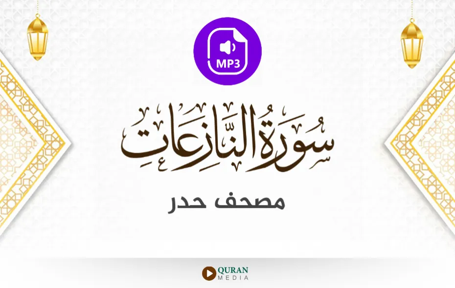 سورة النازعات MP3