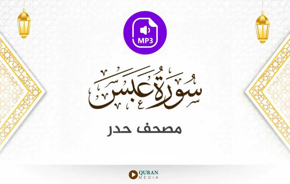 سورة عبس MP3