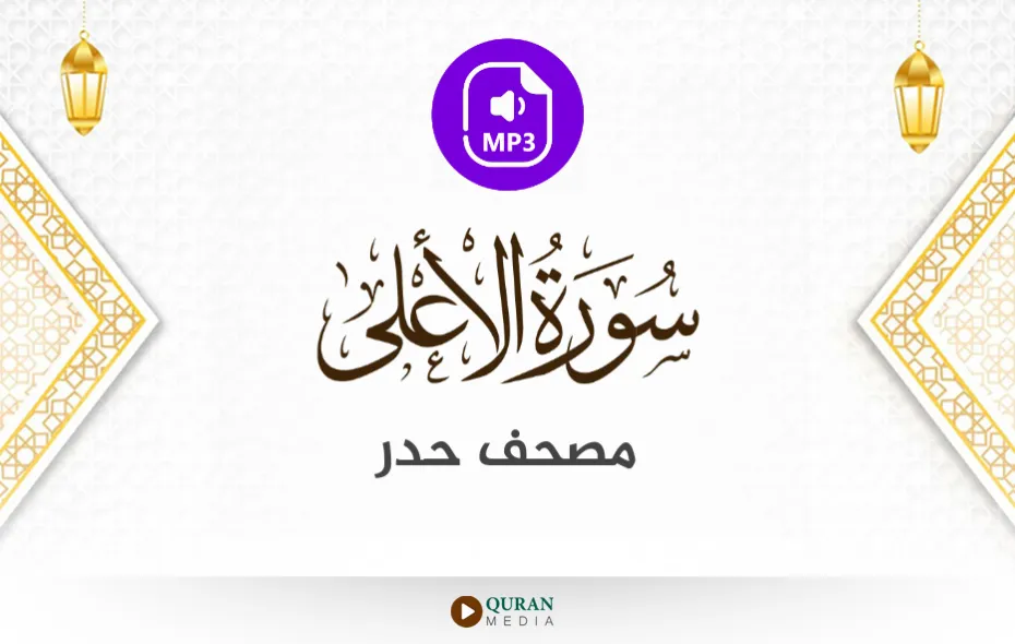 سورة الأعلى MP3