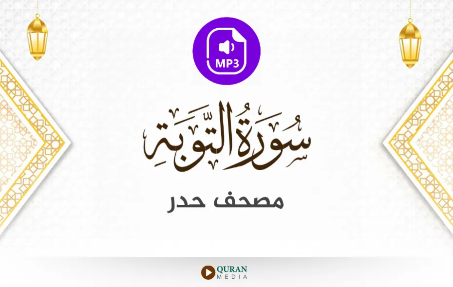 سورة التوبة MP3