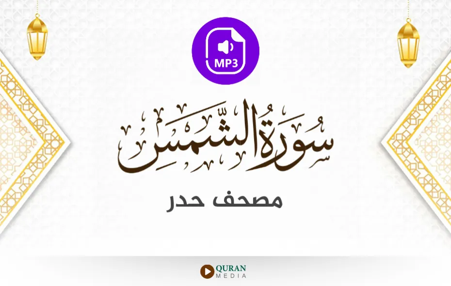 سورة الشمس MP3