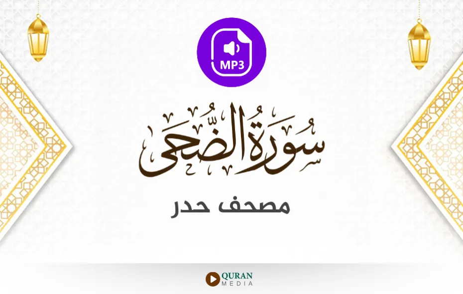 سورة الضحى MP3