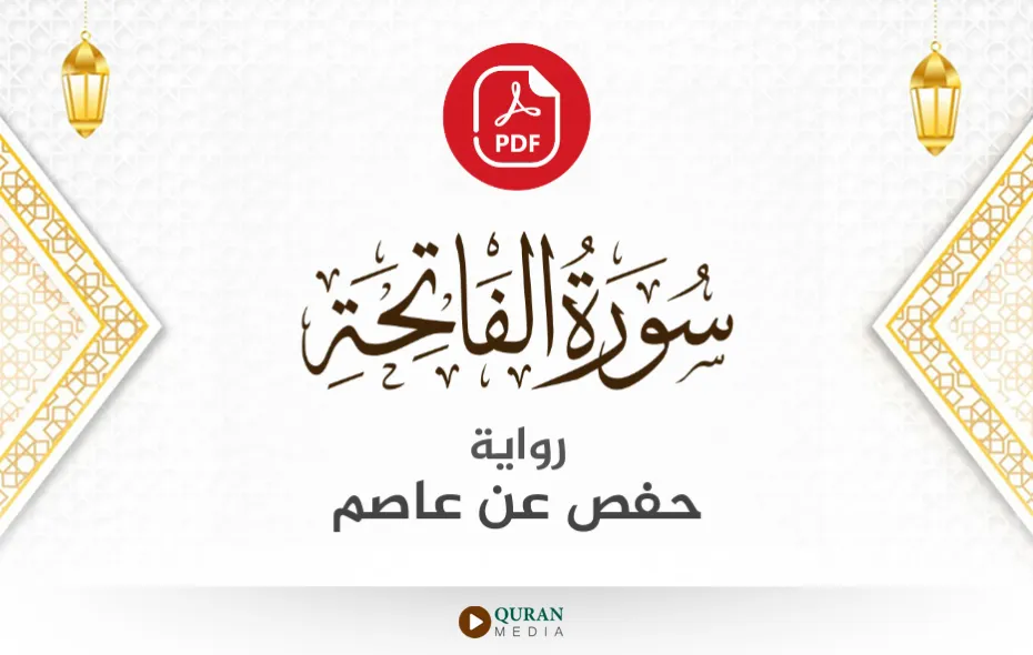 سورة الفاتحة PDF