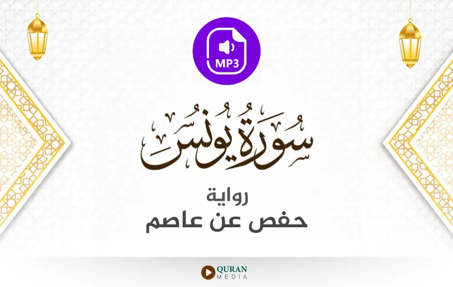 سورة يونس MP3