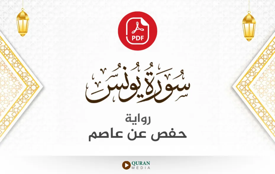 سورة يونس PDF