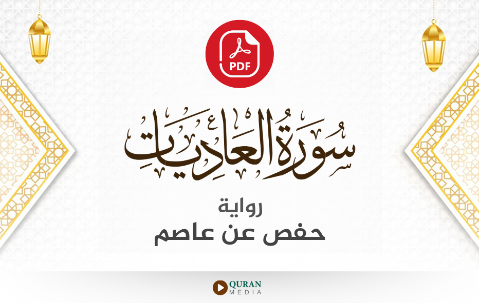 سورة العاديات PDF