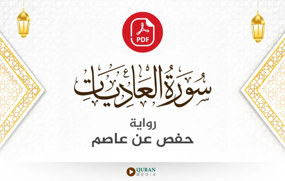 سورة العاديات PDF