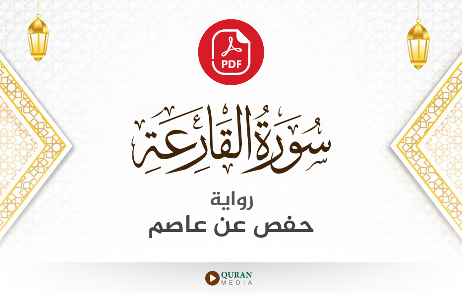 سورة القارعة PDF