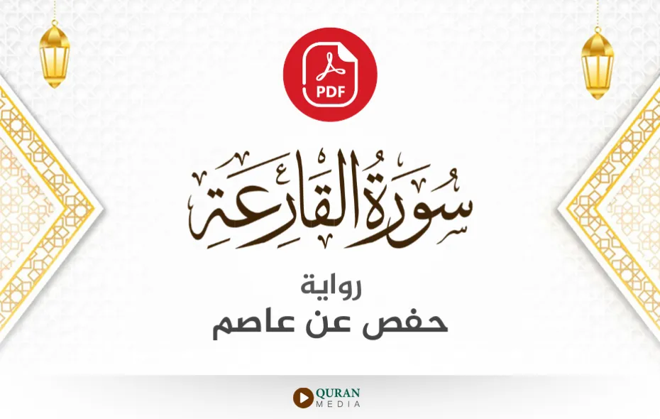 سورة القارعة PDF