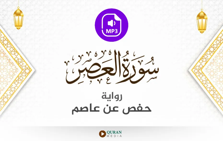 سورة العصر MP3