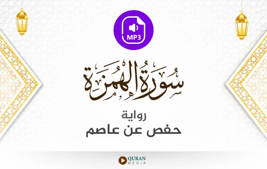 سورة الهمزة MP3