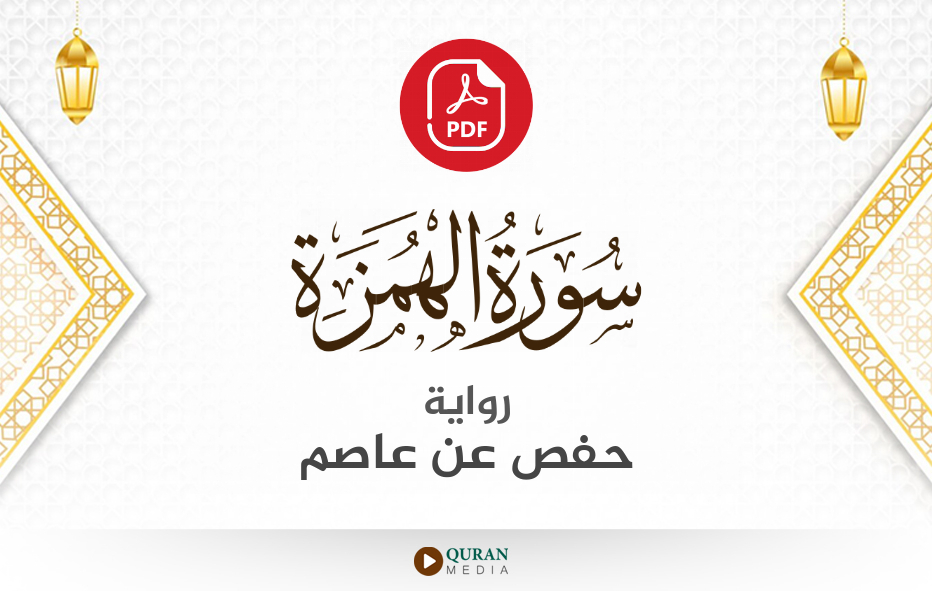 سورة الهمزة PDF