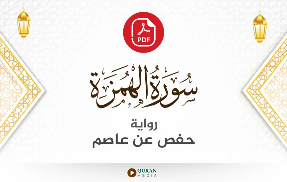 سورة الهمزة PDF