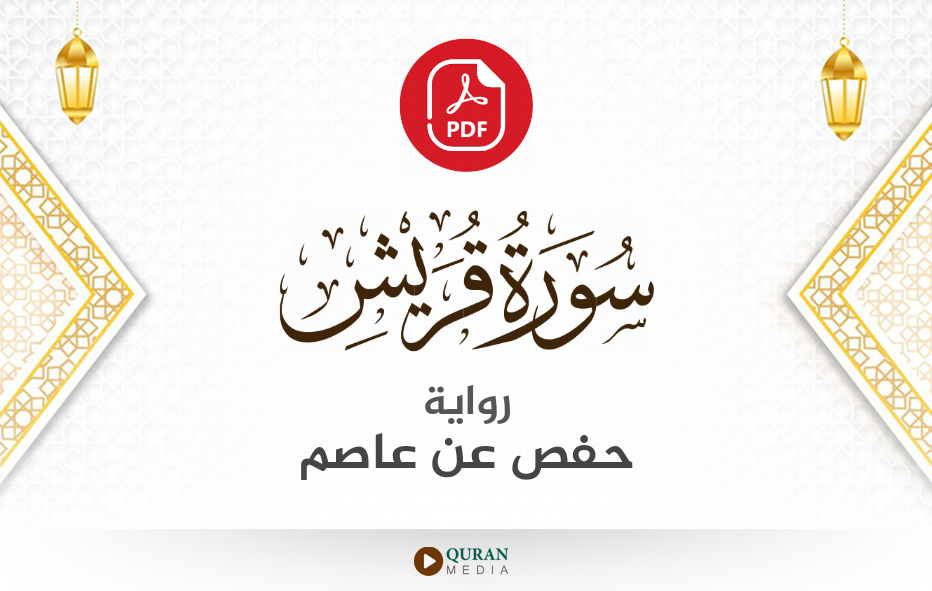 سورة قريش PDF