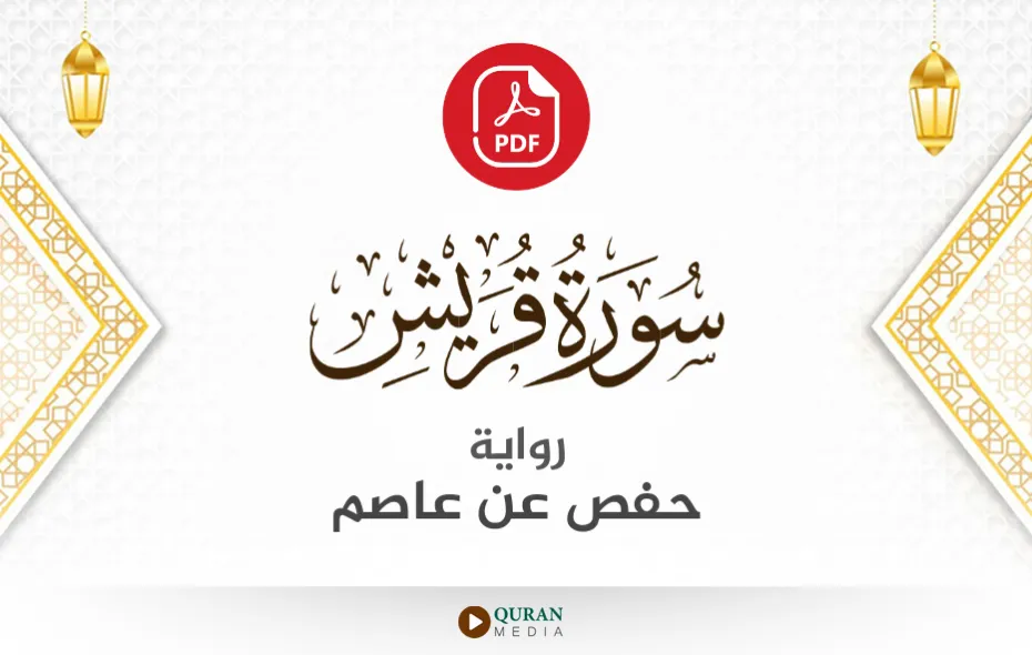 سورة قريش PDF