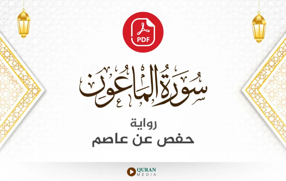 سورة الماعون PDF