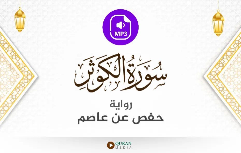 سورة الكوثر MP3