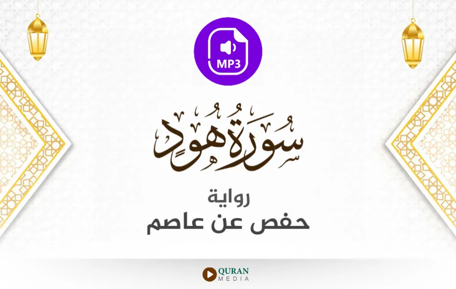 سورة هود MP3