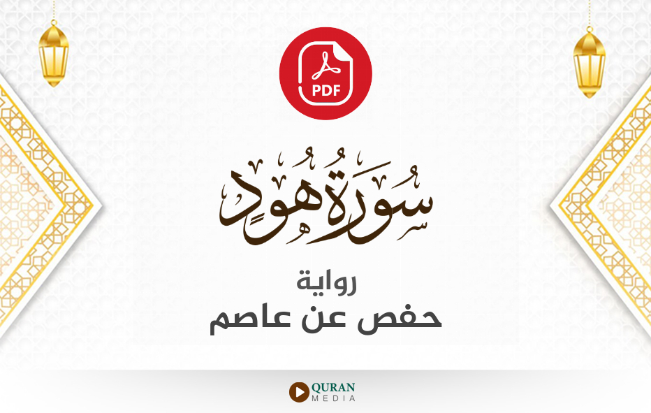 سورة هود PDF