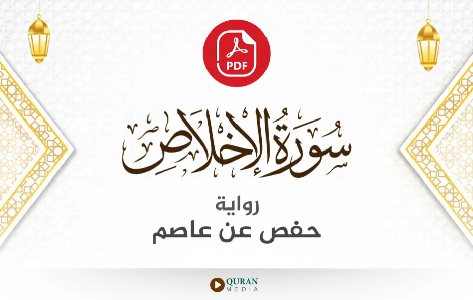 سورة الإخلاص PDF