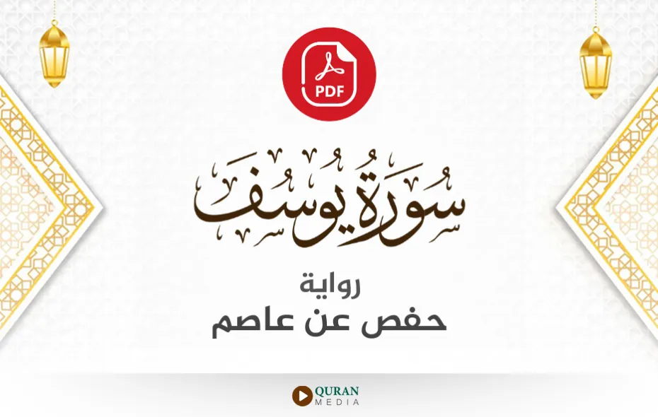 سورة يوسف PDF