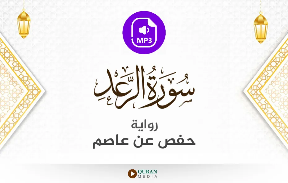 سورة الرعد MP3