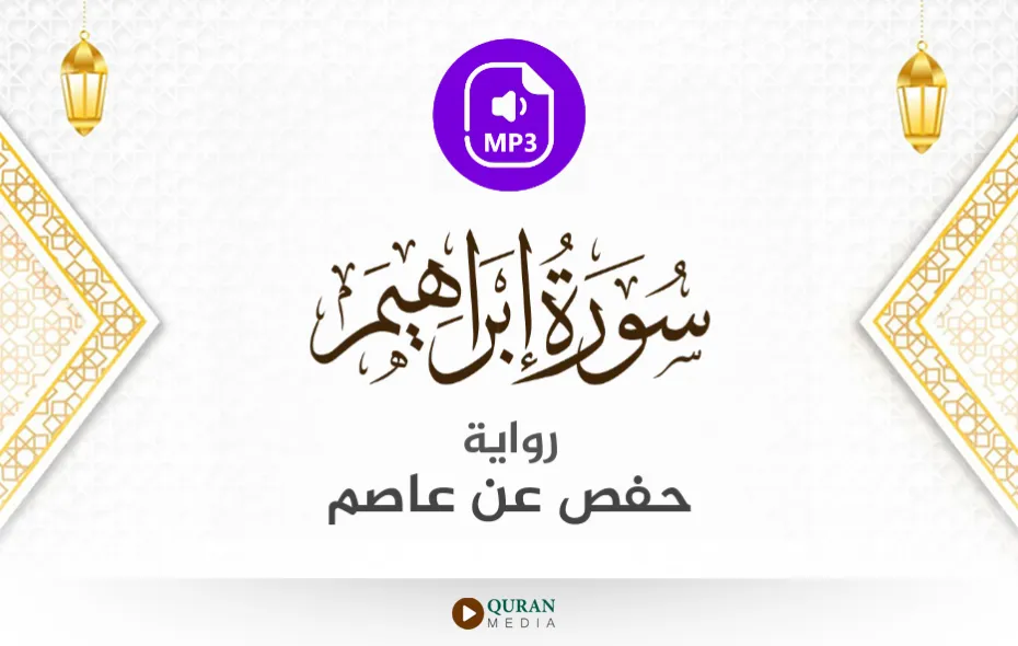 سورة إبراهيم MP3