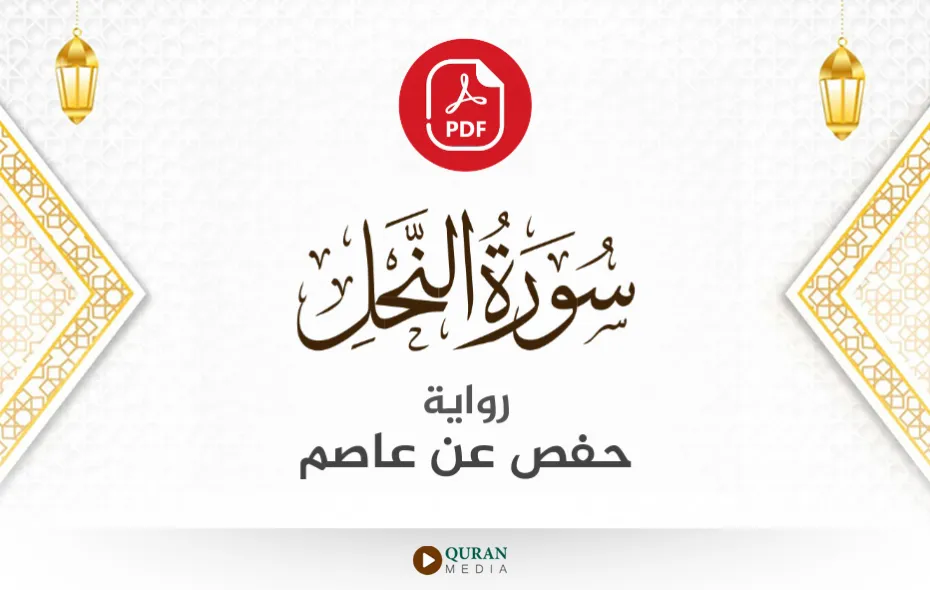 سورة النحل PDF