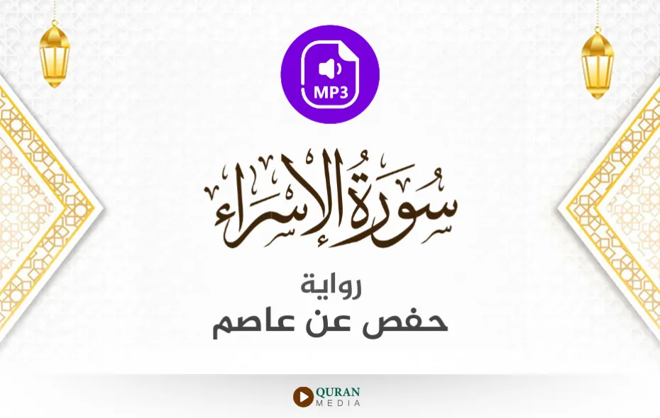 سورة الإسراء MP3