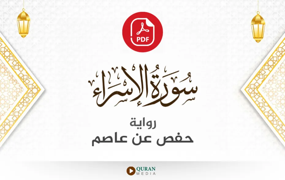 سورة الإسراء PDF