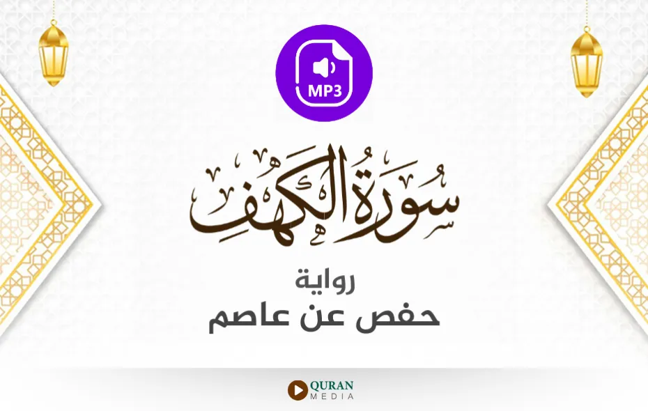 سورة الكهف MP3