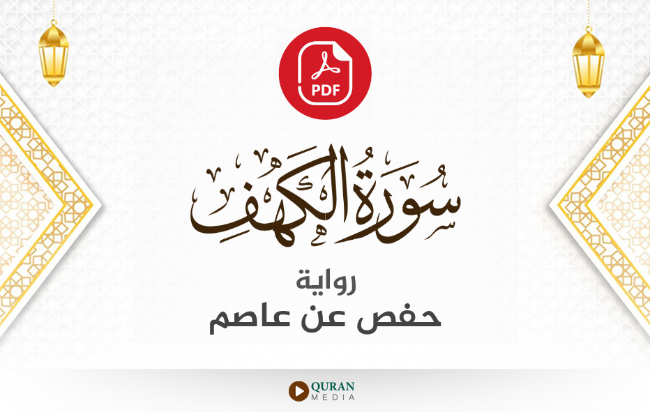 سورة الكهف PDF