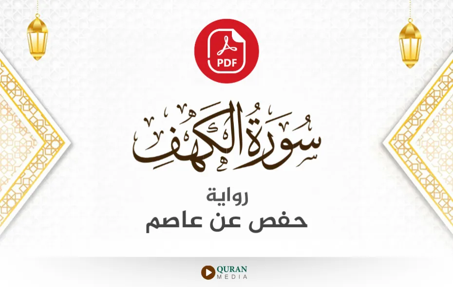 سورة الكهف PDF