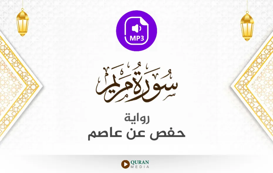 سورة مريم MP3