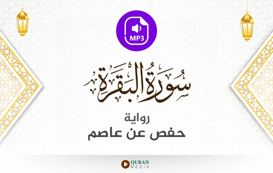 سورة البقرة MP3