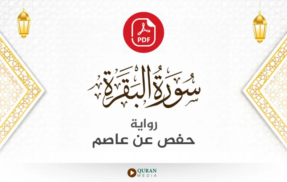 سورة البقرة PDF