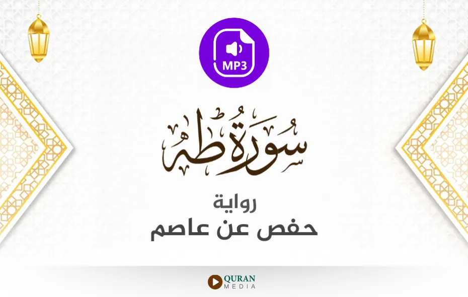 سورة طه MP3